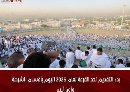 بدء التقديم لحج القرعة لعام 2025 اليوم بأقسام الشرطة وأون لاين