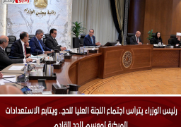 رئيس الوزراء يترأس اجتماع اللجنة العليا للحج.. ويتابع الاستعدادات المبكرة لموسم الحج القادم