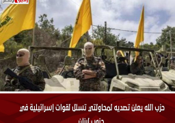 حزب الله يعلن تصديه لمحاولتي تسلل لقوات إسرائيلية في جنوب لبنان