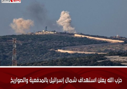 حزب الله يعلن استهداف شمال إسرائيل بالمدفعية والصواريخ