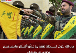 حزب الله يخوض اشتباكات عنيفة مع جيش الاحتلال ويسقط قتلى وجرحى في صفوفهم