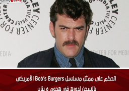 الحكم على ممثل مسلسل Bob’s Burgers الأمريكى بالسجن لدوره في هجوم 6 يناير