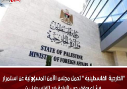 “الخارجية الفلسطينية ” تحمل مجلس الأمن المسؤولية عن استمرار فشله بوقف حرب الإبادة ضد الفلسطينيين
