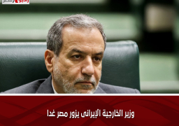 وزير الخارجية الإيرانى يزور مصر غدا