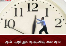 غداً بعد منتصف ليل الخميس.. بدء تطبيق التوقيت الشتوي