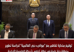 توقيع مذكرة تفاهم مع “موانىء دبي العالمية” لدراسة تطوير منطقة حرة عامة في نطاق أراضي شركة العاصمة الإدارية