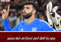 ديفيد رايا أفضل لاعبي أرسنال في شهر سبتمبر