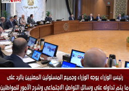 رئيس الوزراء يوجه الوزراء وجميع المسئولين المعنيين بالرد على ما يتم تداوله على وسائل التواصل الاجتماعى وشرح الأمور للمواطنين