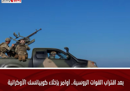 بعد اقتراب القوات الروسية.. أوامر بإخلاء كوبيانسك الأوكرانية