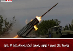 روسيا تعلن تدمير 4 قوارب مسيرة أوكرانية و إسقاط 14 طائرة