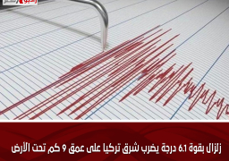زلزال بقوة 6.1 درجة يضرب شرق تركيا على عمق 9 كم تحت الأرض