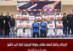 الزمالك يتأهل لنصف نهائي بطولة أفريقيا لكرة اليد بالفوز علي أديدجا البنيني