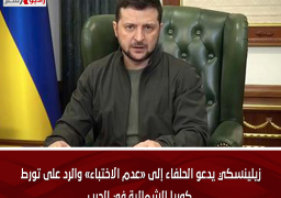 زيلينسكي يدعو الحلفاء إلى «عدم الاختباء» والرد على تورط كوريا الشمالية في الحرب