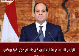الرئيس السيسي يشارك اليوم في جلستي عمل بقمة بريكس في قازان