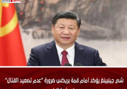 شي جينبينغ يؤكد أمام قمة بريكس ضرورة “عدم تصعيد القتال” في أوكرانيا