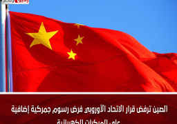 الصين ترفض قرار الاتحاد الأوروبي فرض رسوم جمركية إضافية على المركبات الكهربائية