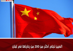 الصين تجلي أكثر من 200 من رعاياها في لبنان