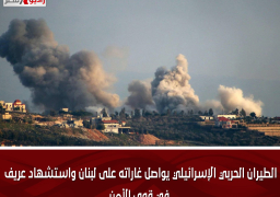 الطيران الحربي الإسرائيلي يواصل غاراته على لبنان واستشهاد عريف في قوى الأمن