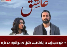 19 مليون جنيه إجمالي إيرادات فيلم عاشق في دور العرض منذ طرحه
