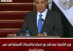 وزيرالخارجية: مصر تقدر دور إسبانيا والشركات الإسبانية في دعم عملية التنمية