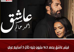 فيلم عاشق يحصد 16.3 مليون جنيه خلال 3 أسابيع عرض