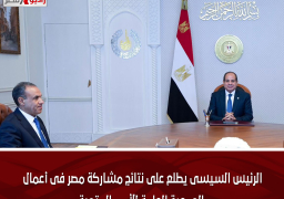 الرئيس السيسى يطلع على نتائج مشاركة مصر فى أعمال الجمعية العامة للأمم المتحدة