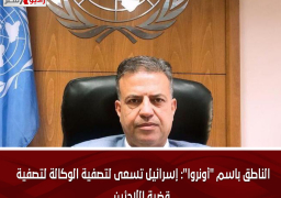 الناطق باسم “أونروا”: إسرائيل تسعى لتصفية الوكالة لتصفية قضية اللاجئين