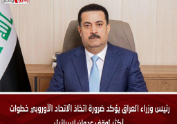 رئيس وزراء العراق يؤكد ضرورة اتخاذ الاتحاد الأوروبي خطوات أكثر لوقف عدوان إسرائيل