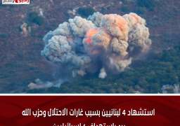 استشهاد 4 لبنانيين بسبب غارات الاحتلال وحزب الله يرد باستهداف 6 إسرائيليين