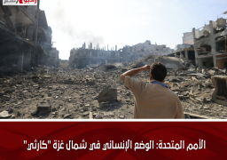 الأمم المتحدة: الوضع الإنساني في شمال غزة “كارثي”