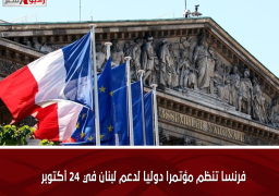 فرنسا تنظم مؤتمرا دوليا لدعم لبنان في 24 أكتوبر
