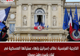 الخارجية الفرنسية: نطالب إسرائيل بإنهاء عملياتها العسكرية في لبنان بأسرع وقت ممكن