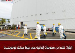 اليابان تعلن إجراء فحوصات إضافية على مياه مفاعل فوكوشيما