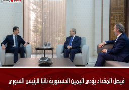 فيصل المقداد يؤدي اليمين الدستورية نائبًا للرئيس السوري