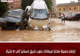 ارتفاع حصيلة ضحايا فيضانات جنوب شرق إسبانيا إلى 51 قتيلًا