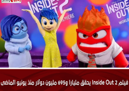 فيلم Inside Out 2 يحقق مليارا و695 مليون دولار منذ يونيو الماضى