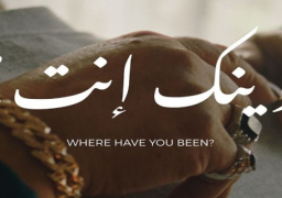 فيلم “وينك إنت؟ “يشارك في عدة مهرجانات سينمائية دولية