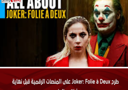 طرح Joker: Folie à Deux على المنصات الرقمية قبل نهاية أكتوبر الجارى