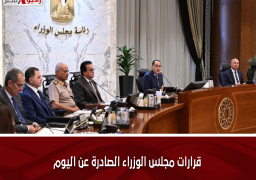 قرارات مجلس الوزراء الصادرة عن اليوم