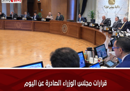 قرارات مجلس الوزراء الصادرة عن اليوم