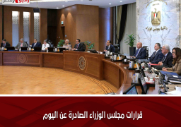 قرارات مجلس الوزراء الصادرة عن اليوم