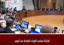 قرارت مجلس الوزراء الصادرة عن اليوم