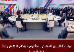 بمشاركة الرئيس السيسي .. انطلاق قمة بريكس الـ 16 في مدينة قازان الروسية