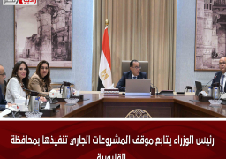رئيس الوزراء يتابع موقف المشروعات الجاري تنفيذها بمحافظة القليوبية