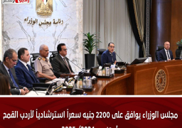 مجلس الوزراء يوافق على 2200 جنيه سعراً استرشادياً لأردب القمح لموسم 2024/ 2025