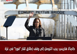 كامالا هاريس: يجب التوصل إلى وقف إطلاق للنار “فورا” فى غزة