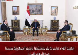 تعيين اللواء عباس كامل مستشارا لرئيس الجمهورية منسقا عاما للأجهزة الأمنية