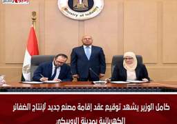كامل الوزير يشهد توقيع عقد إقامة مصنع جديد لإنتاج الضفائر الكهربائية بمدينة الروبيكي