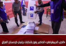 «الحزب الديمقراطي» الحاكم يفوز بانتخابات برلمان كردستان العراق