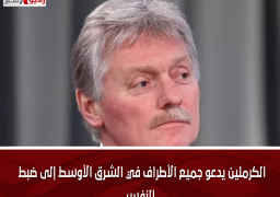 الكرملين يدعو جميع الأطراف في الشرق الأوسط إلى ضبط النفس